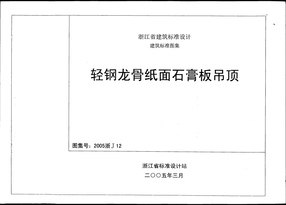 规范标准整理：2005浙J12 轻钢龙骨纸面石膏板吊顶.pdf_第2页