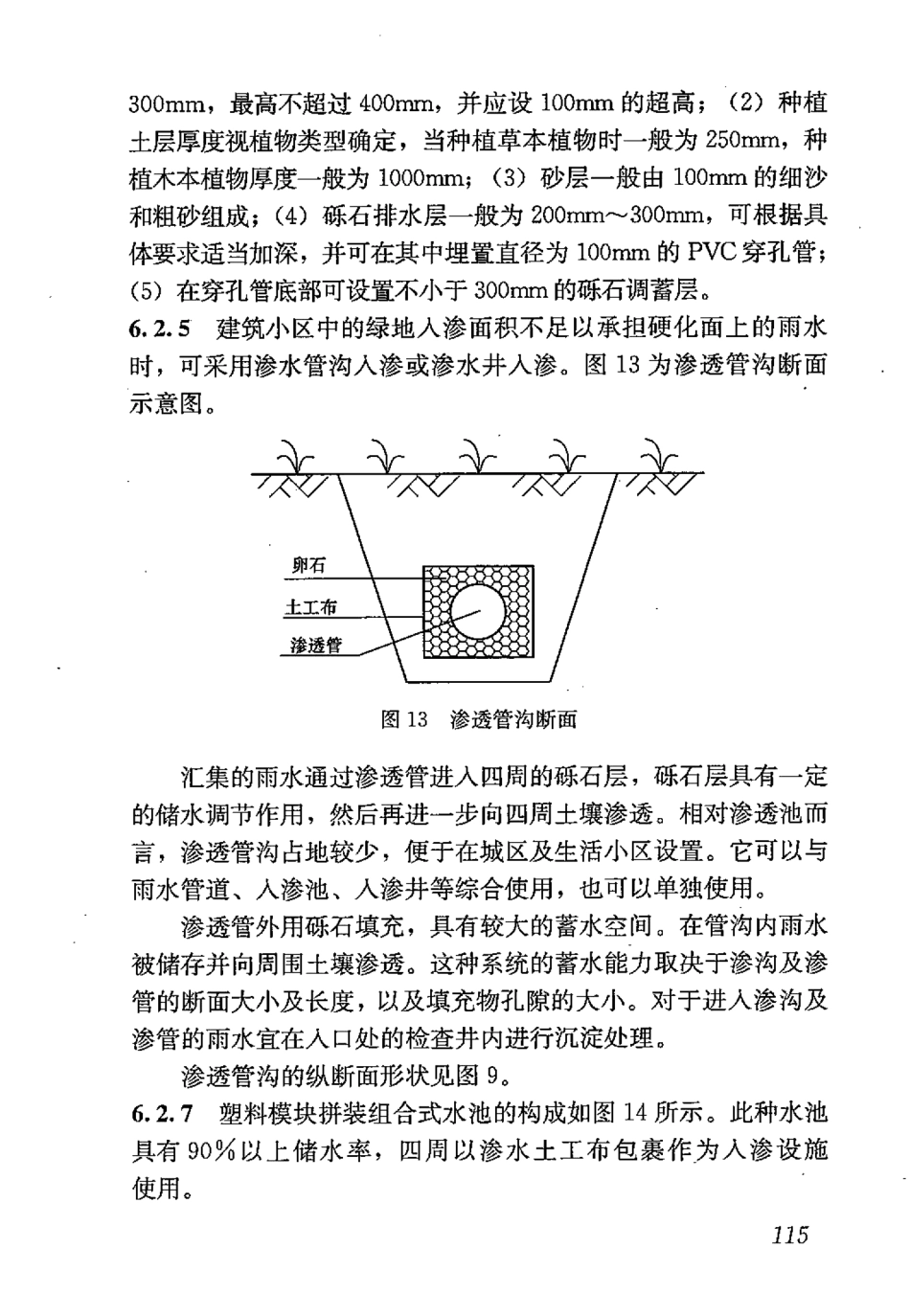 GB50400-2016 建筑与小区雨水控制及利用工程技术规范_126-150.pdf_第1页