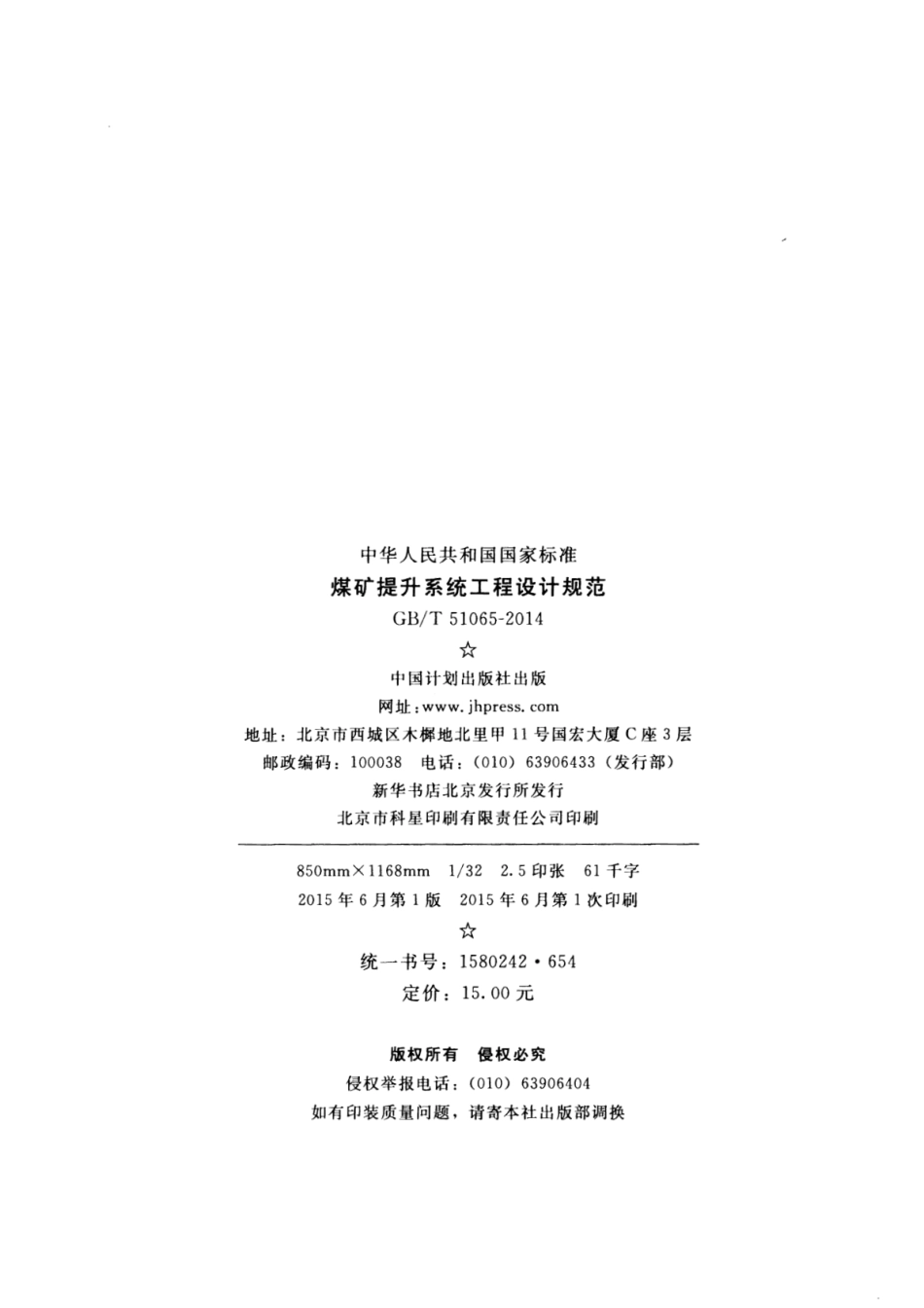 GBT51065-2014 煤矿提升系统工程设计规范_1-30.pdf_第3页