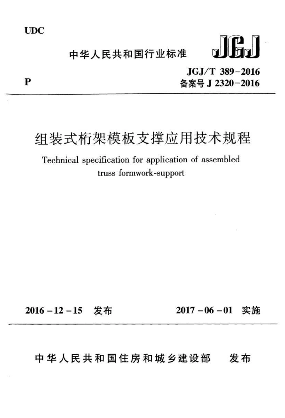 JGJT389-2016 组装式桁架模板支撑应用技术规程.pdf_第1页