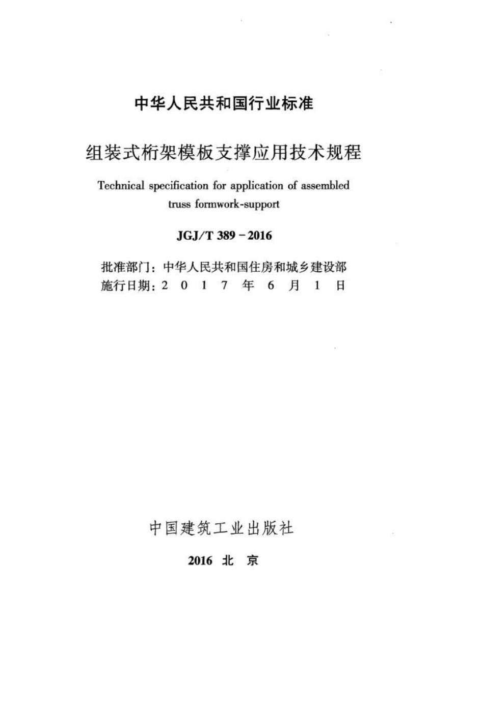 JGJT389-2016 组装式桁架模板支撑应用技术规程.pdf_第2页