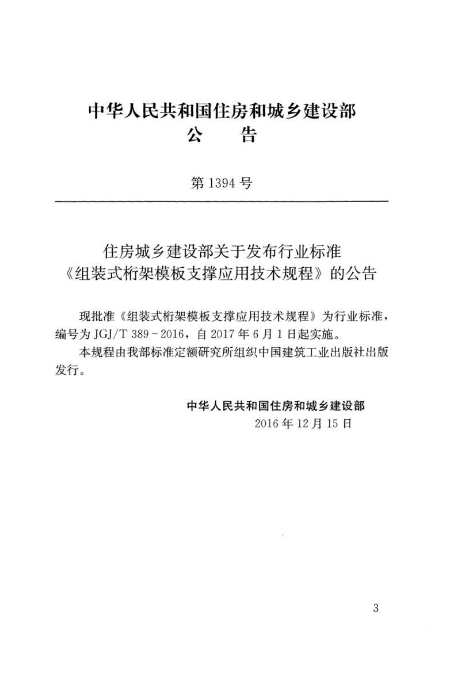 JGJT389-2016 组装式桁架模板支撑应用技术规程.pdf_第3页