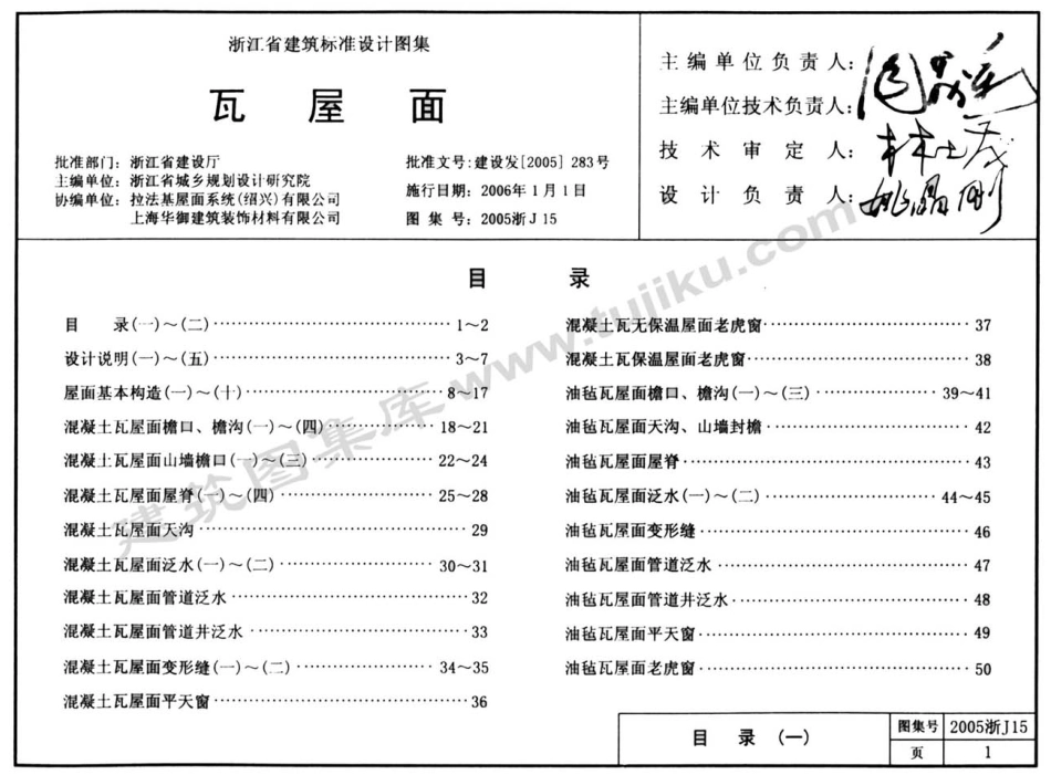 规范标准整理：2005浙J15 瓦屋面.pdf_第2页