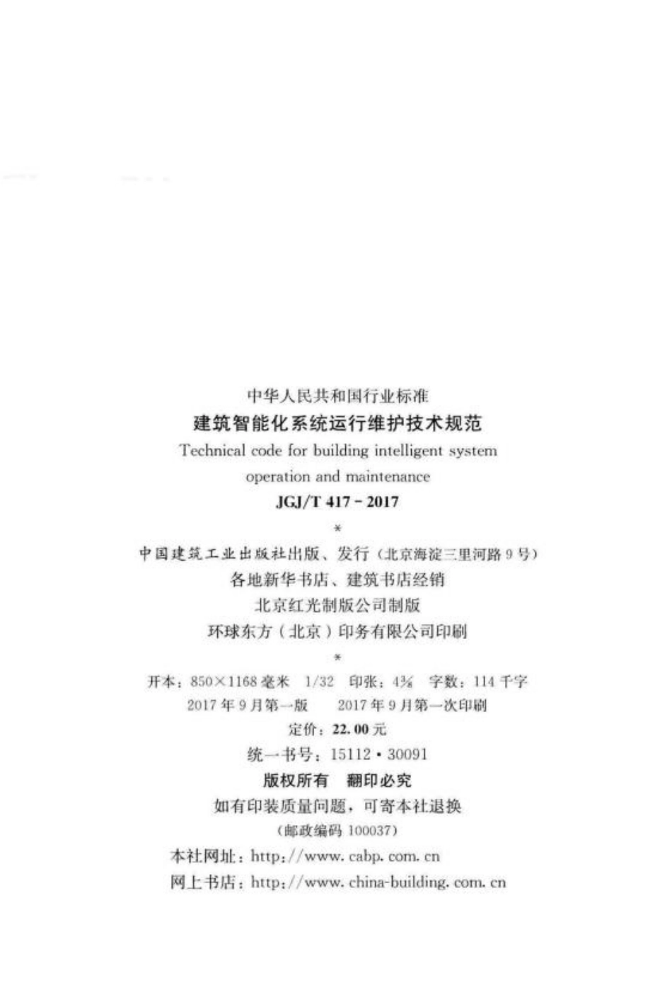 JGJT417-2017 建筑智能化系统运行维护技术规范.pdf_第3页