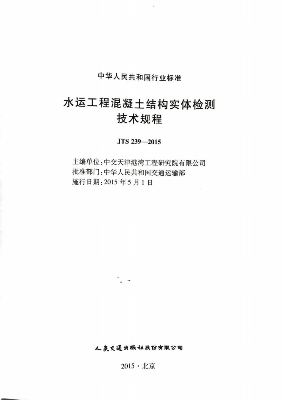 JTS 239-2015 水运工程混凝土结构实体检测技术规程.pdf_第2页