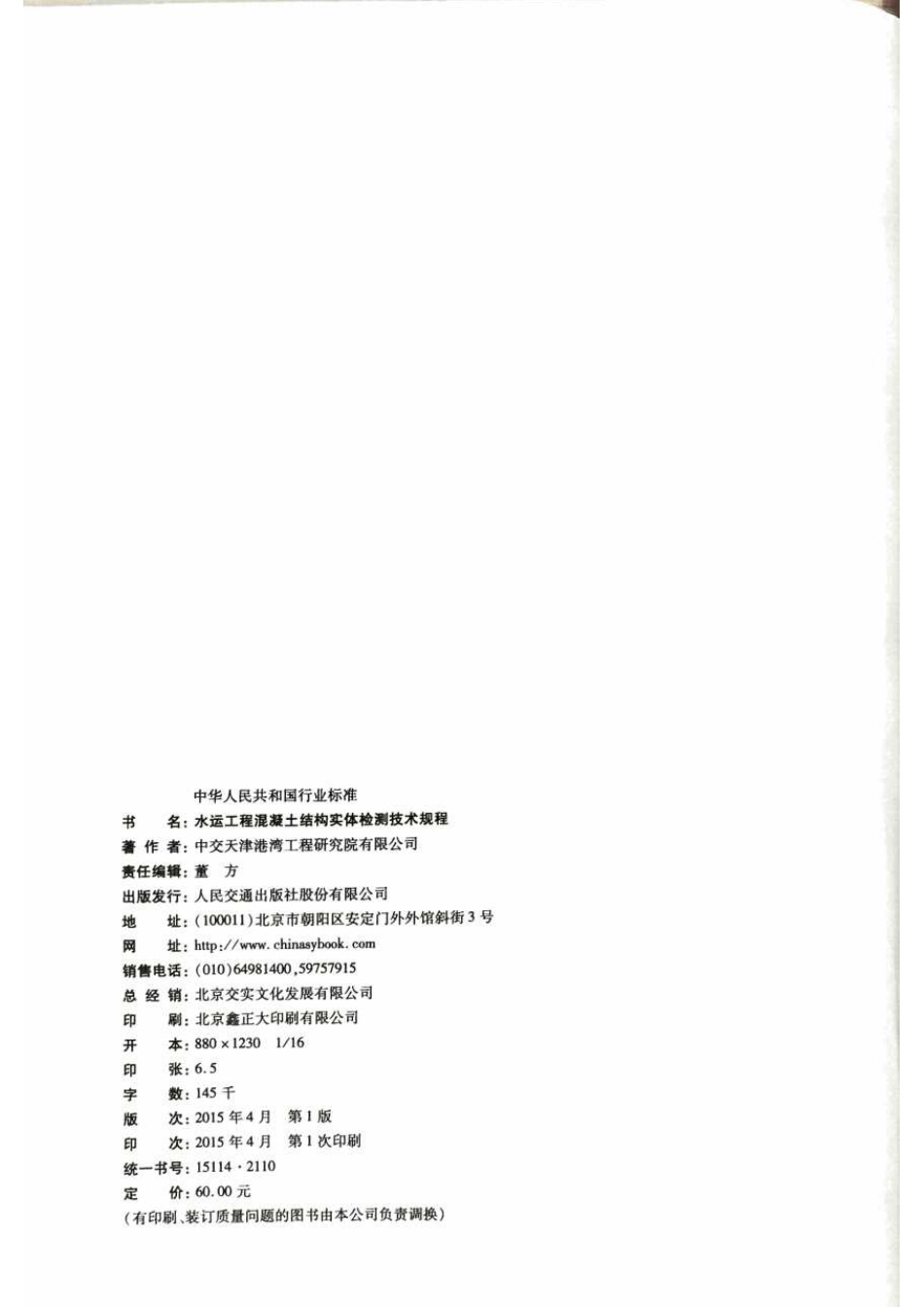 JTS 239-2015 水运工程混凝土结构实体检测技术规程.pdf_第3页