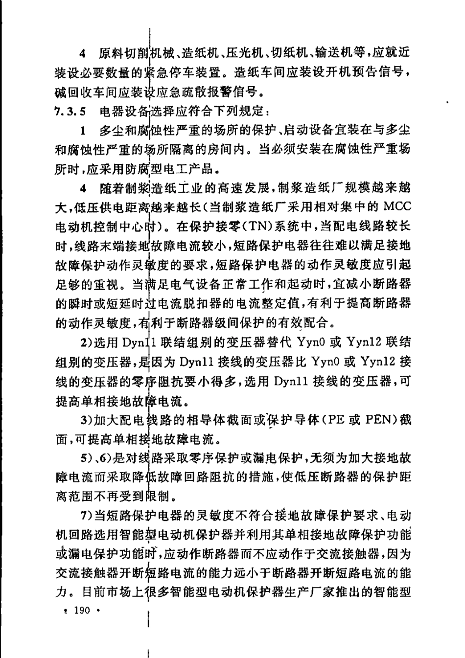 GB51092-2015 制浆造纸厂设计规范_201-250.pdf_第2页