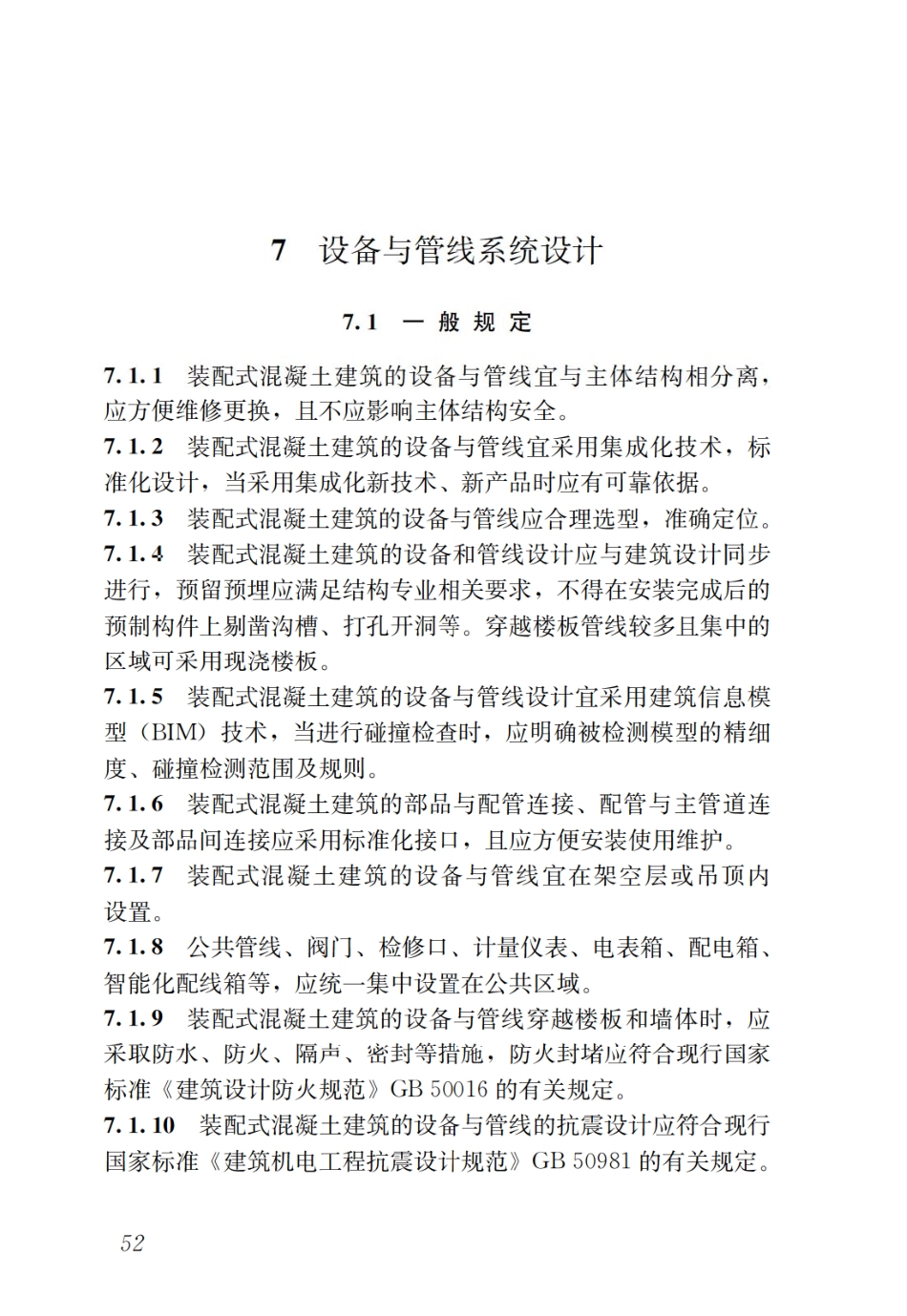 GBT51231-2016 装配式混凝土建筑技术标准_61-90.pdf_第2页