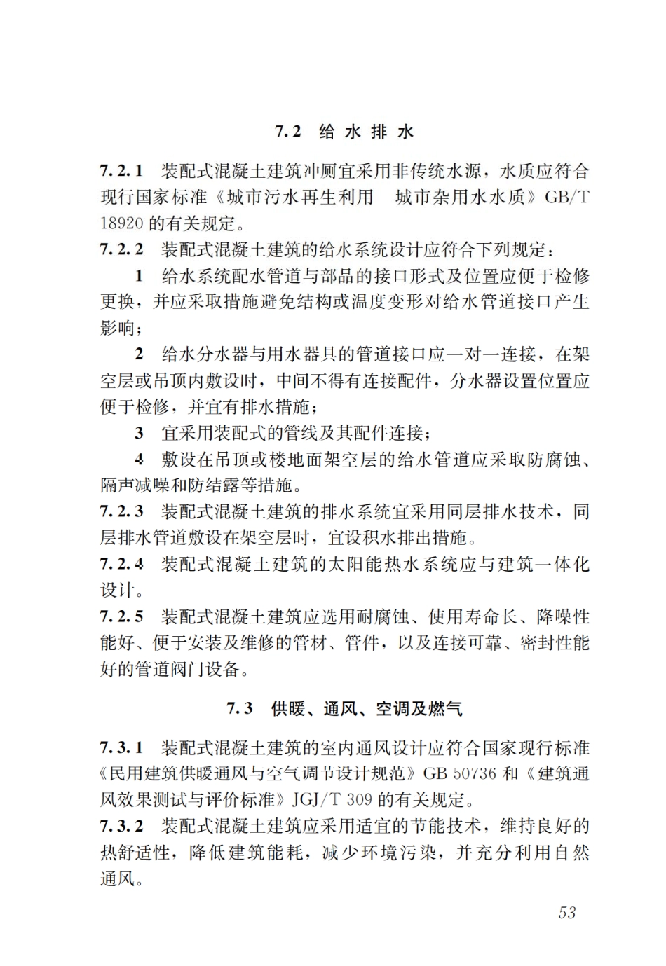 GBT51231-2016 装配式混凝土建筑技术标准_61-90.pdf_第3页