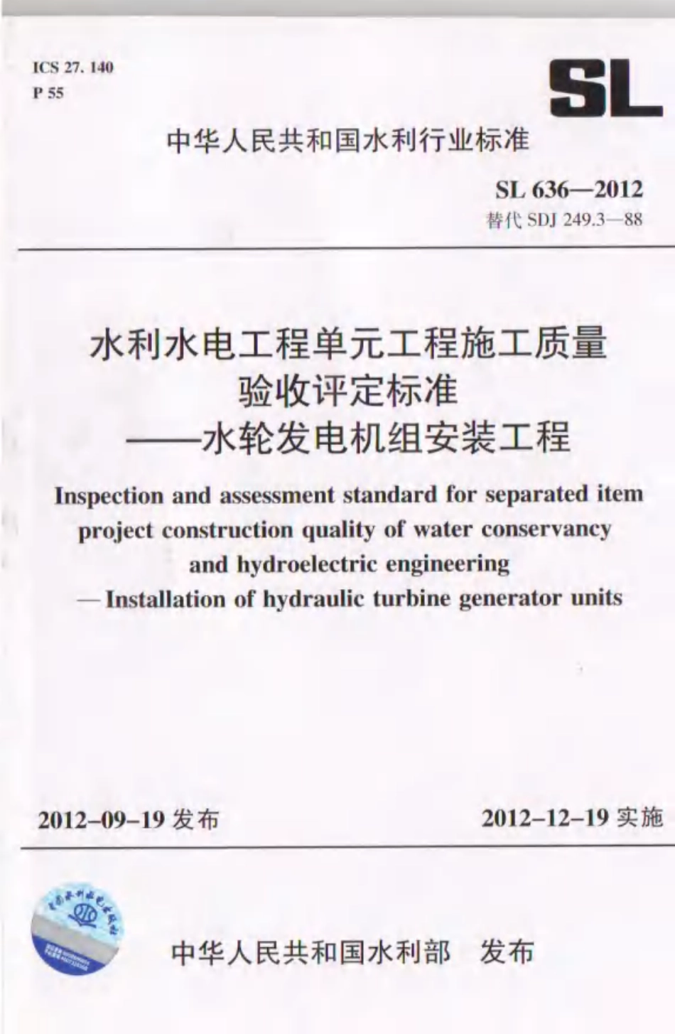 SL 636-2012 水利水电工程单元工程施工质量验收评定标准-水轮发电机组安装工程.pdf_第1页