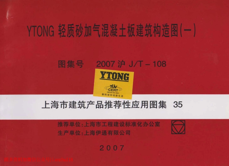 规范标准整理：2007沪JT-108 上海市建筑产品推荐性通用图集35 YTONG轻质砂加气混凝土板建筑构造图(一).pdf (2).pdf_第1页