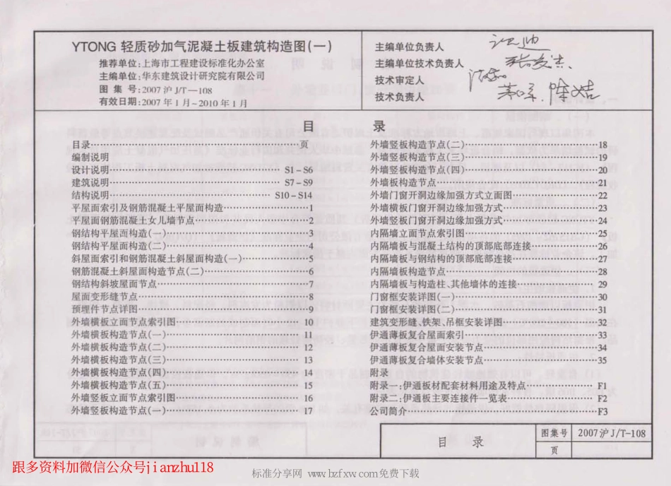 规范标准整理：2007沪JT-108 上海市建筑产品推荐性通用图集35 YTONG轻质砂加气混凝土板建筑构造图(一).pdf (2).pdf_第2页
