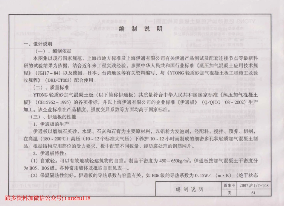 规范标准整理：2007沪JT-108 上海市建筑产品推荐性通用图集35 YTONG轻质砂加气混凝土板建筑构造图(一).pdf (2).pdf_第3页