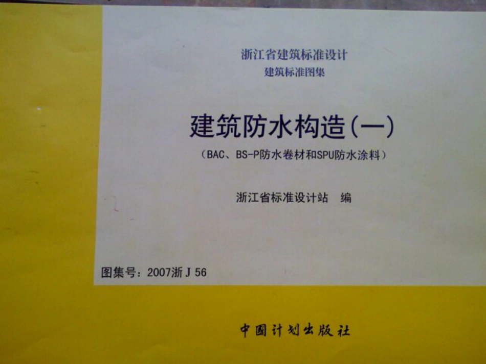 规范标准整理：2007浙J56 建筑防水构造一(BAC、BS-P防水卷材和SPU防水涂料).pdf_第1页