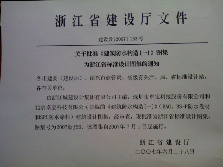规范标准整理：2007浙J56 建筑防水构造一(BAC、BS-P防水卷材和SPU防水涂料).pdf_第2页