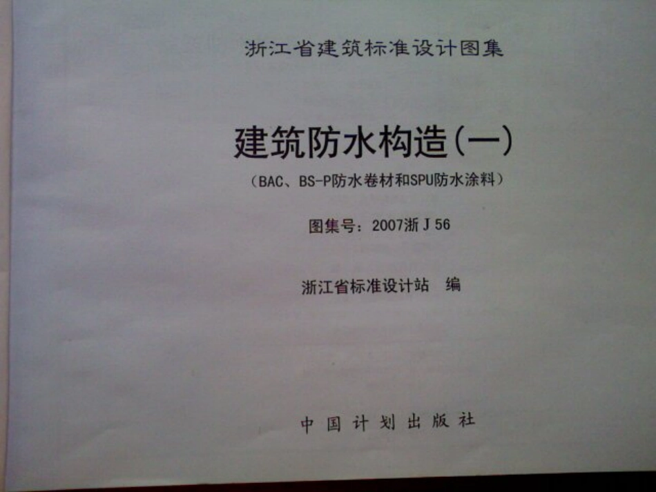 规范标准整理：2007浙J56 建筑防水构造一(BAC、BS-P防水卷材和SPU防水涂料).pdf_第3页