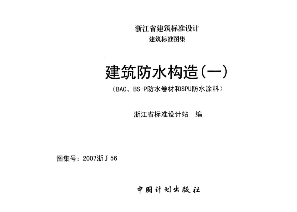 规范标准整理：2007浙J56：建筑防水构造(一).pdf_第1页