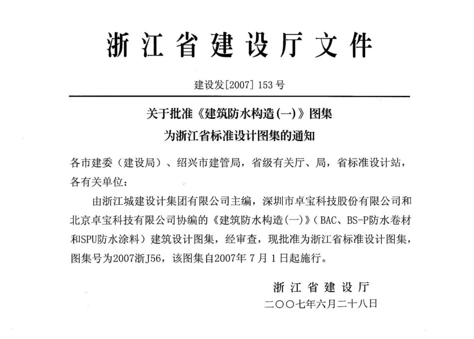 规范标准整理：2007浙J56：建筑防水构造(一).pdf_第2页