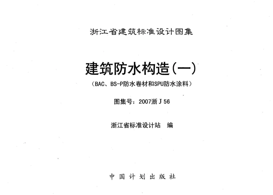 规范标准整理：2007浙J56：建筑防水构造(一).pdf_第3页