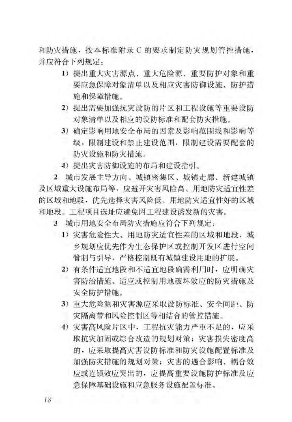 GBT51327-2018城市综合防灾规划标准_24-46.pdf_第2页