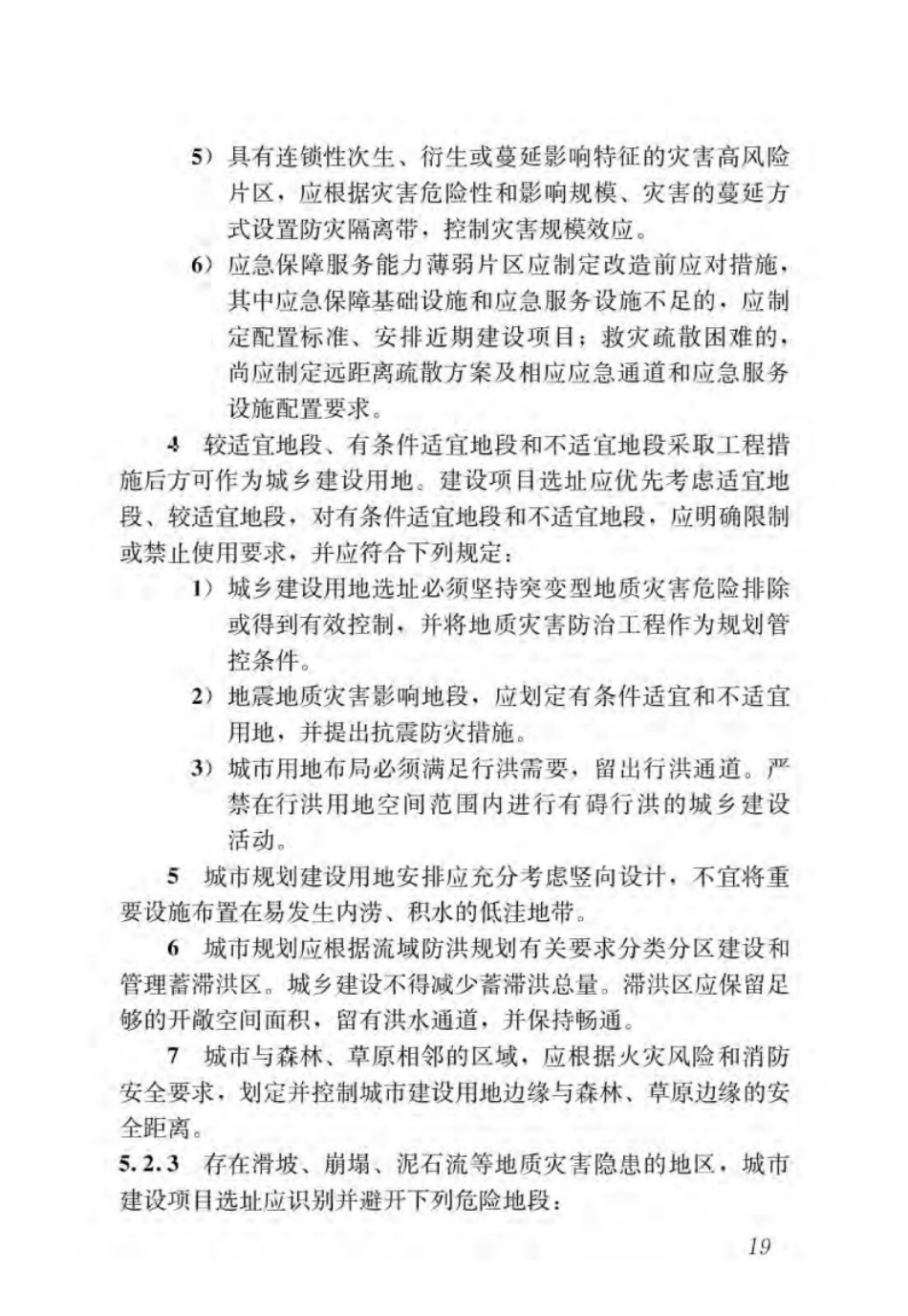 GBT51327-2018城市综合防灾规划标准_24-46.pdf_第3页