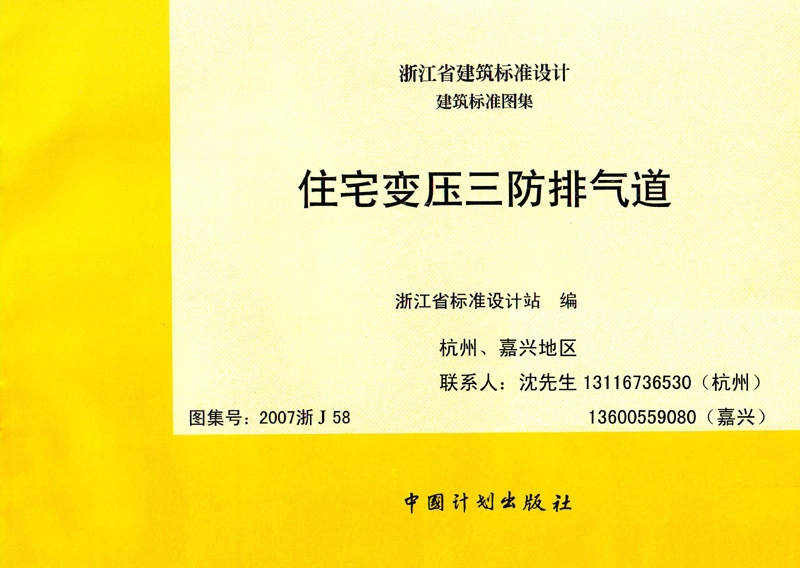 规范标准整理：2007浙J58 住宅变压三防排气道.pdf_第1页
