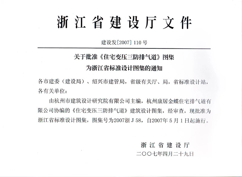 规范标准整理：2007浙J58 住宅变压三防排气道.pdf_第2页