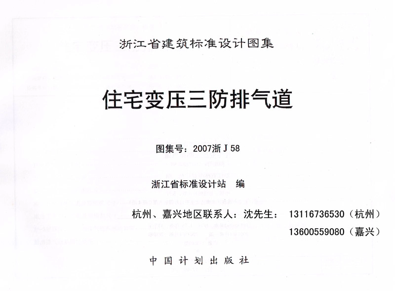 规范标准整理：2007浙J58 住宅变压三防排气道.pdf_第3页
