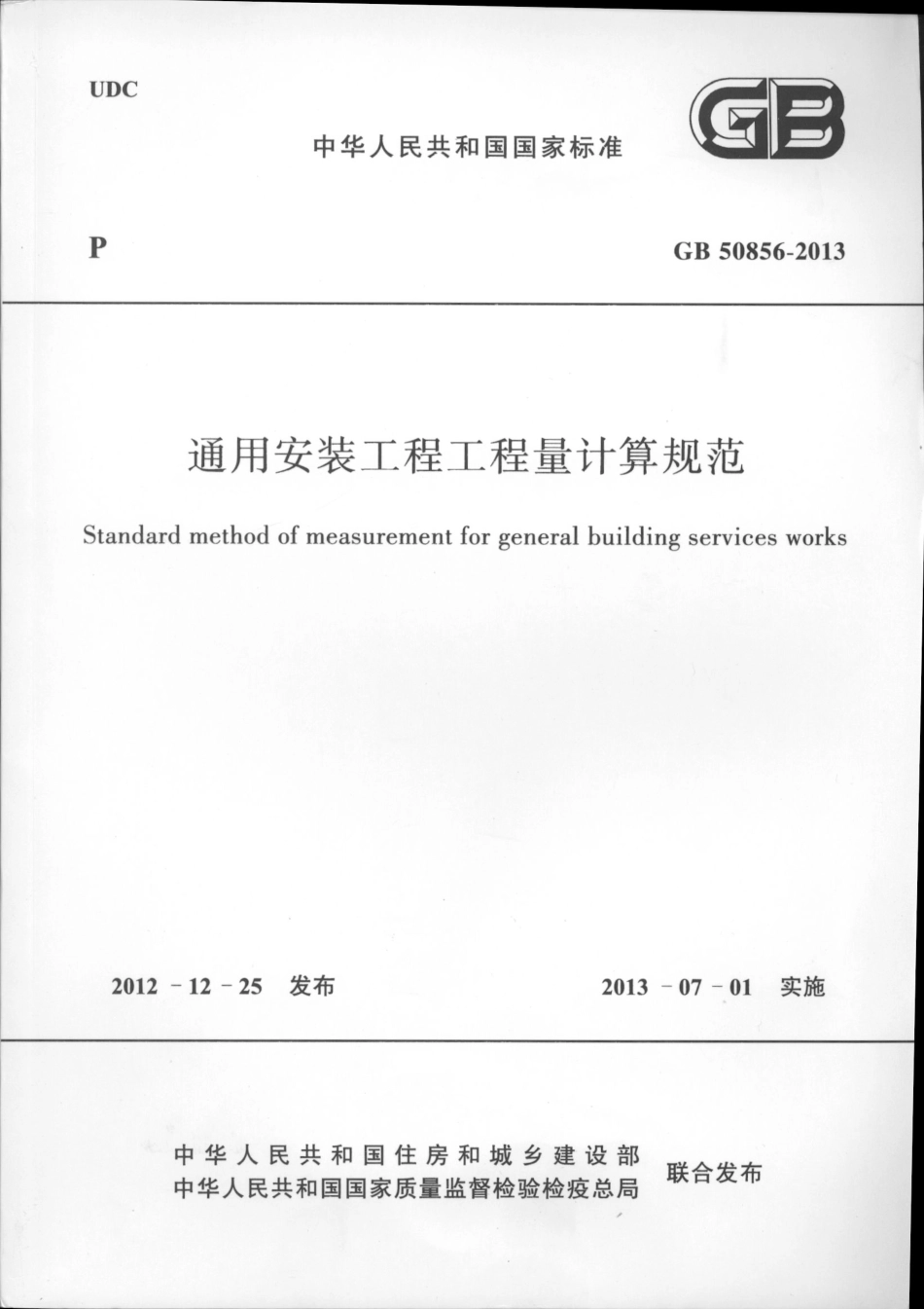 GB50856-2013通用安装工程工程量计算规范_1-50.pdf_第1页