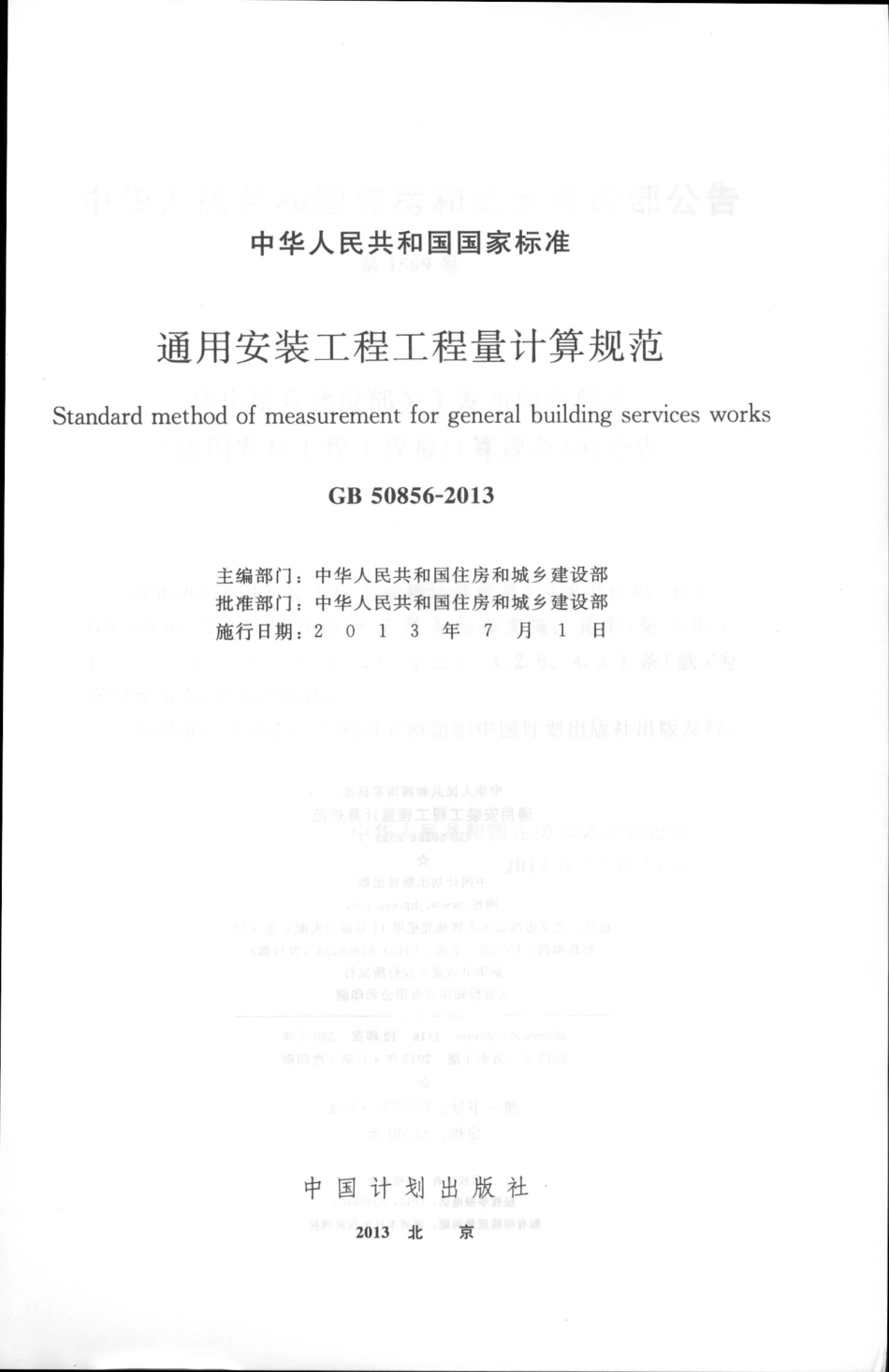 GB50856-2013通用安装工程工程量计算规范_1-50.pdf_第2页