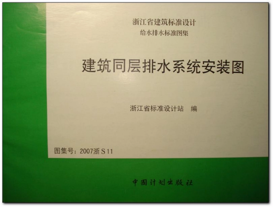 规范标准整理：2007浙S11 建筑同层排水系统安装图.pdf_第1页