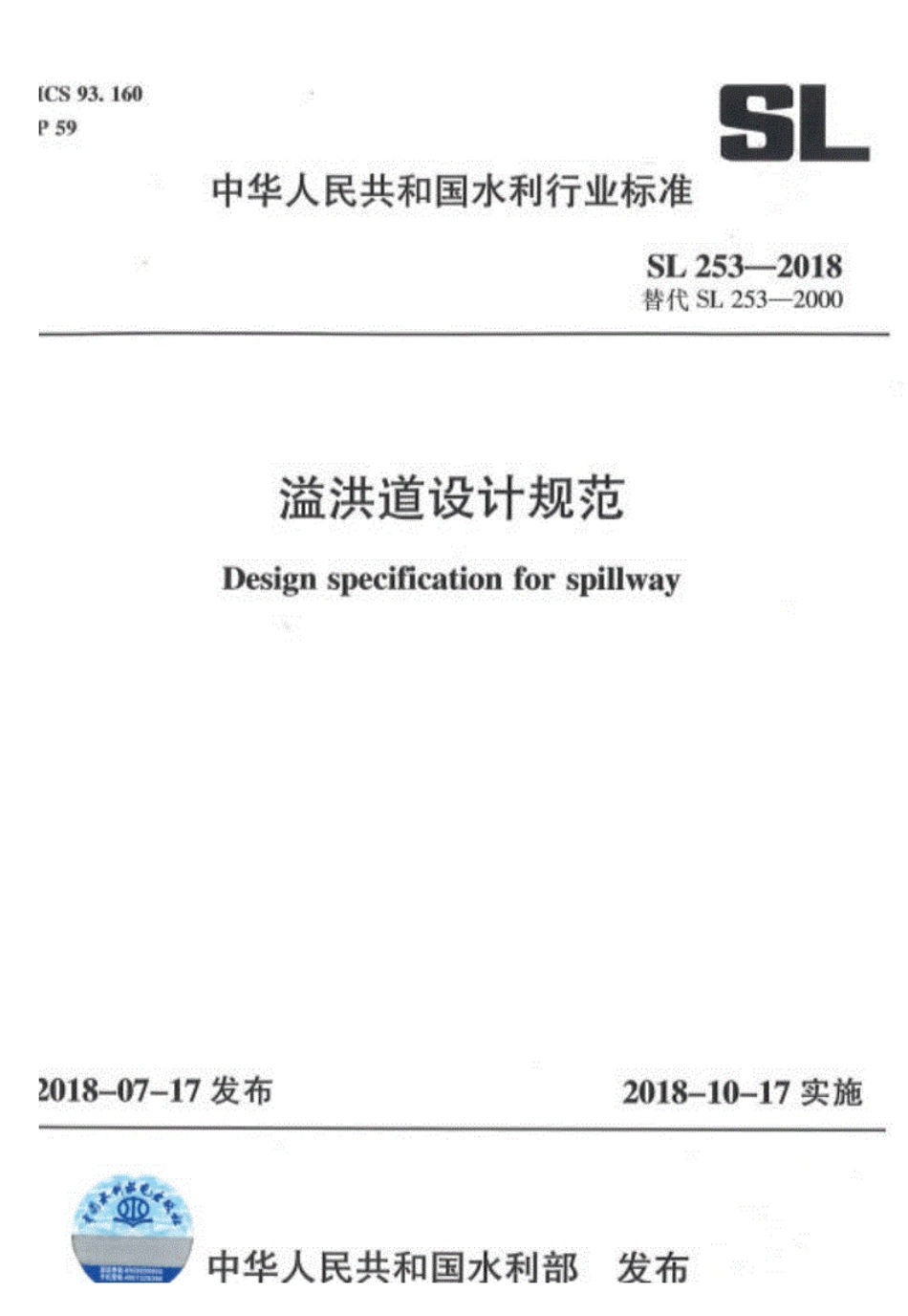 SL253-2018-溢洪道设计规范.pdf_第1页