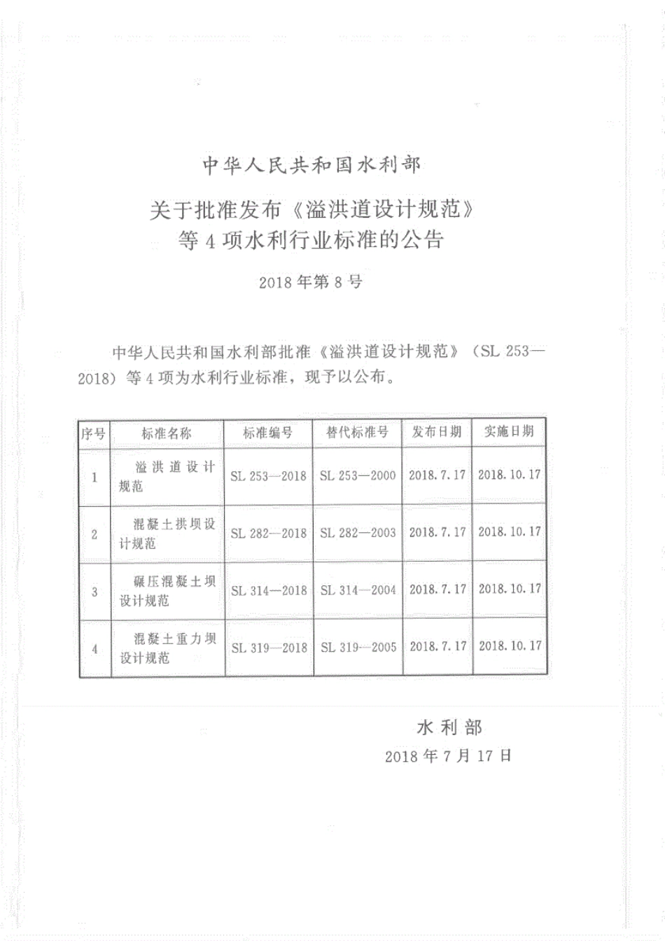SL253-2018-溢洪道设计规范.pdf_第2页