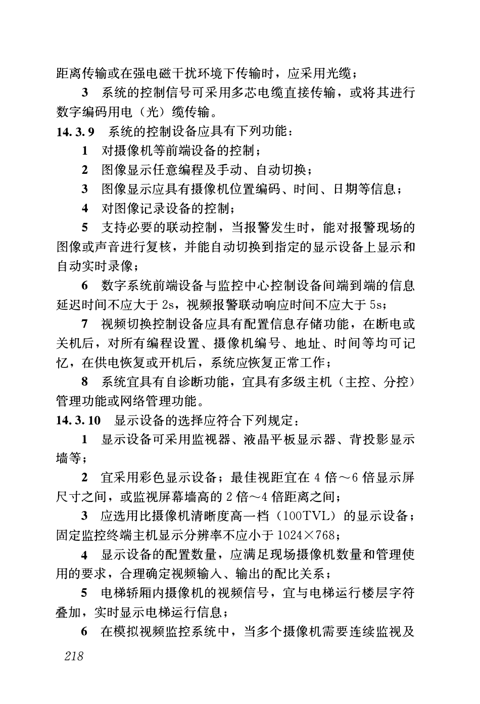 GB51348-2019_民用建筑电气设计标准(无条文)_241-320.pdf_第3页