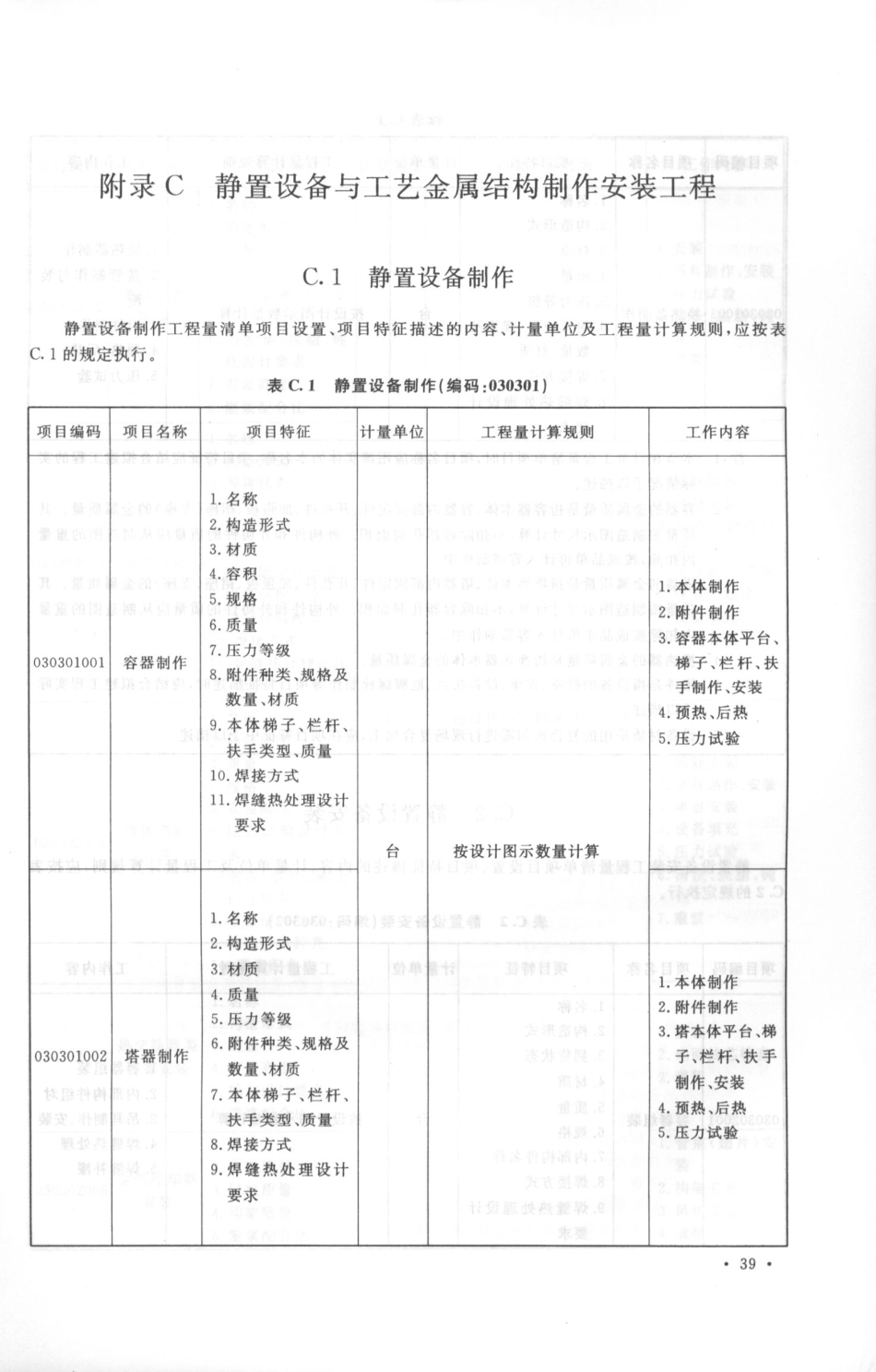 GB50856-2013通用安装工程工程量计算规范_51-100.pdf_第2页