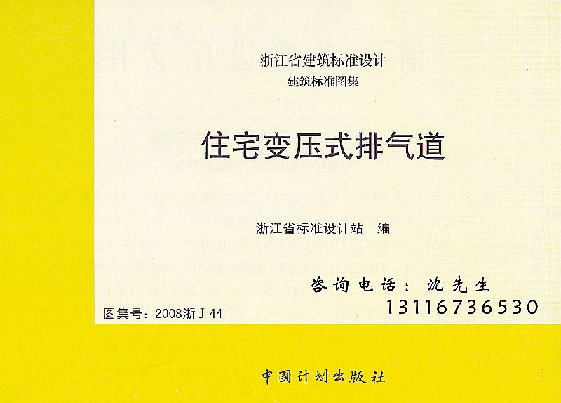 规范标准整理：2008浙J44 住宅变压式排气道.pdf_第1页
