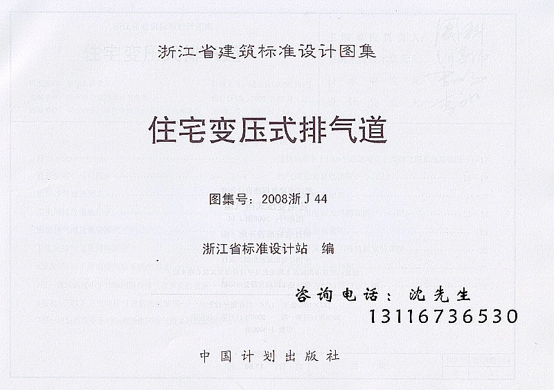 规范标准整理：2008浙J44 住宅变压式排气道.pdf_第2页