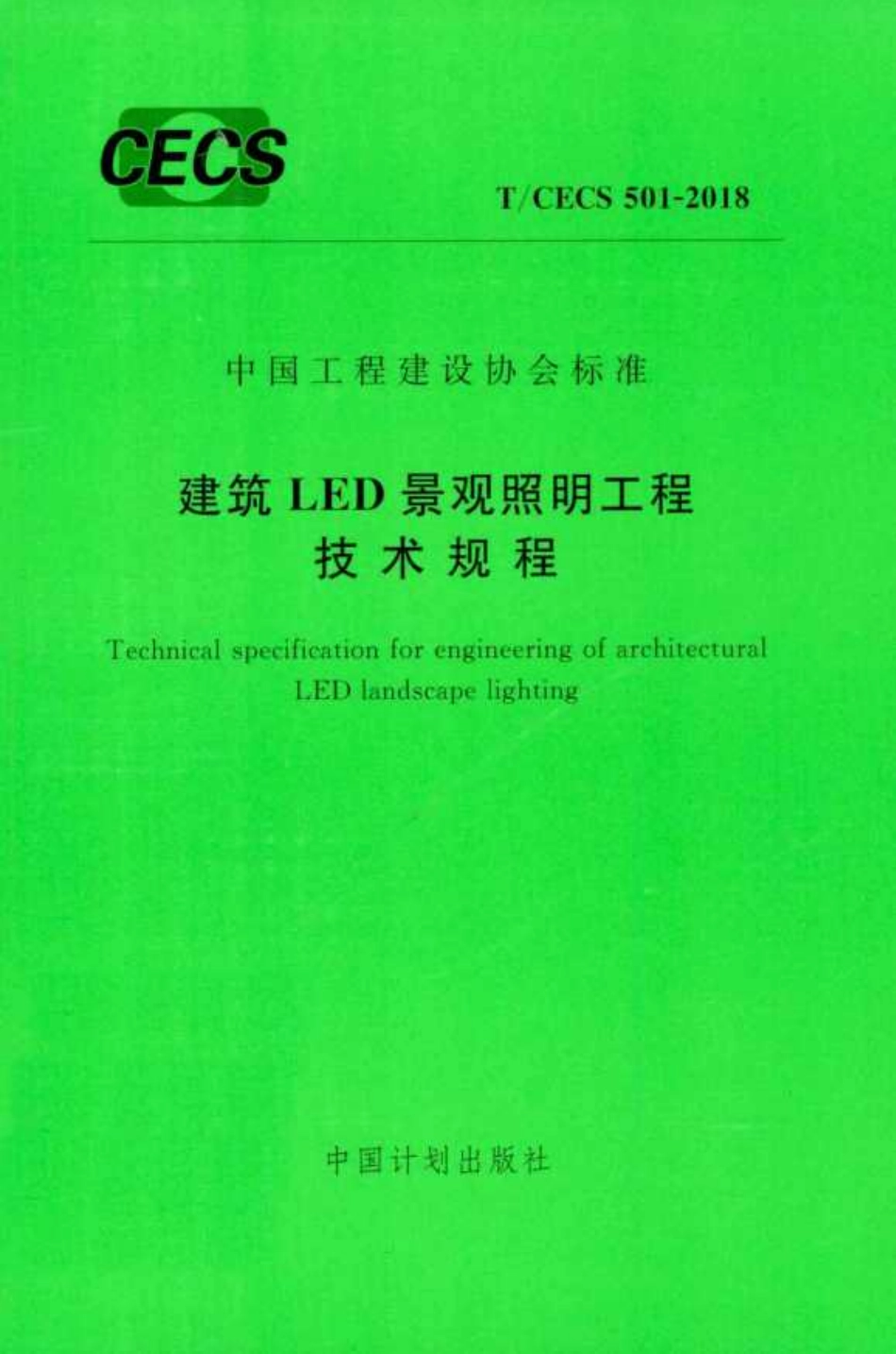 TCECS501-2018 建筑LED景观照明工程技术规程.pdf_第1页