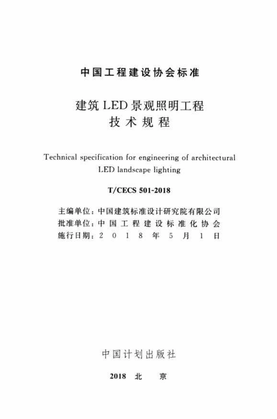 TCECS501-2018 建筑LED景观照明工程技术规程.pdf_第2页