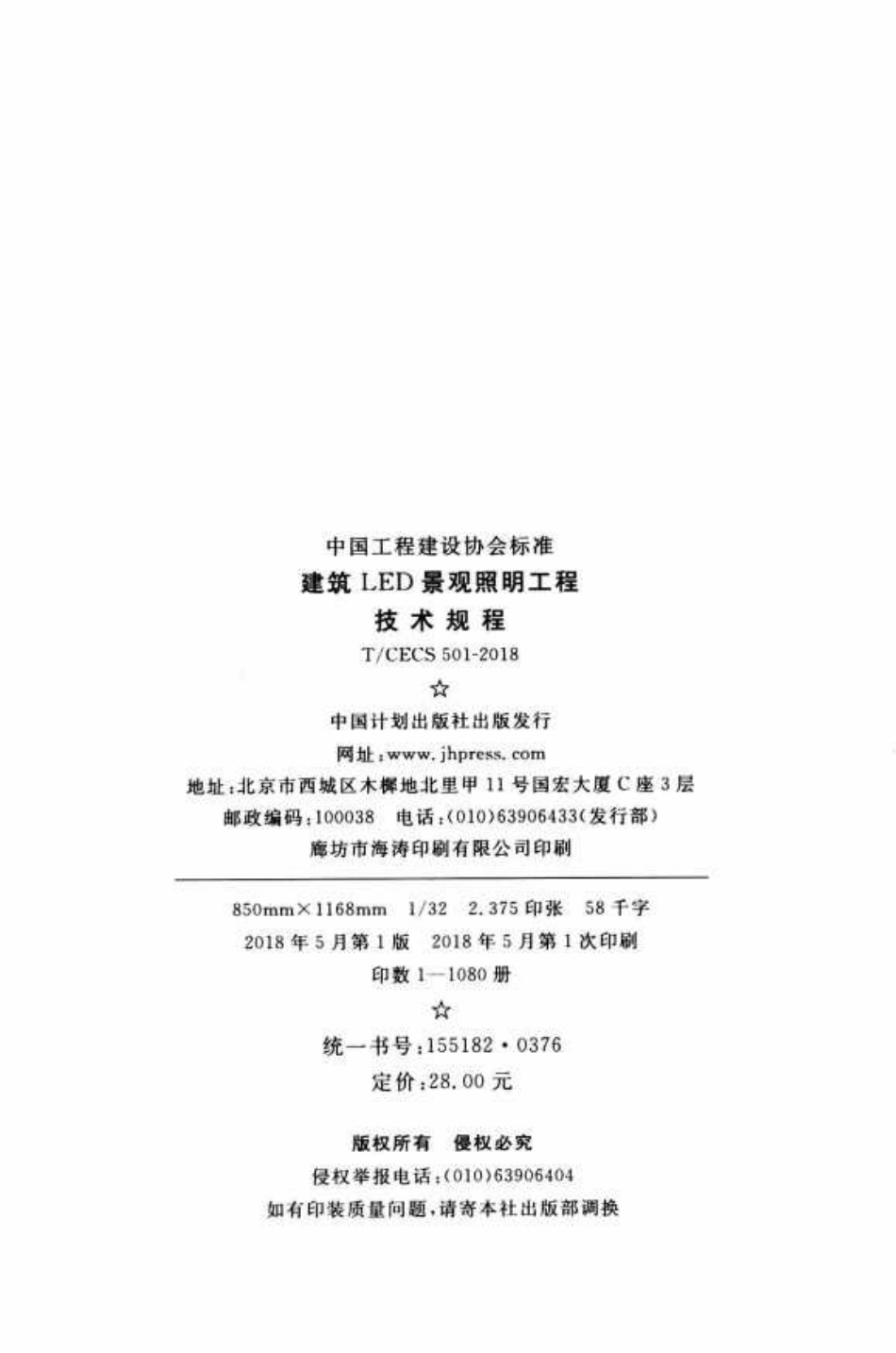 TCECS501-2018 建筑LED景观照明工程技术规程.pdf_第3页