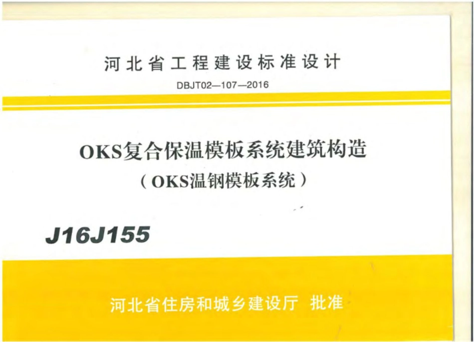 J16J155_河北省_OKS复合保温模板系统_建筑构造_1-8.pdf_第1页