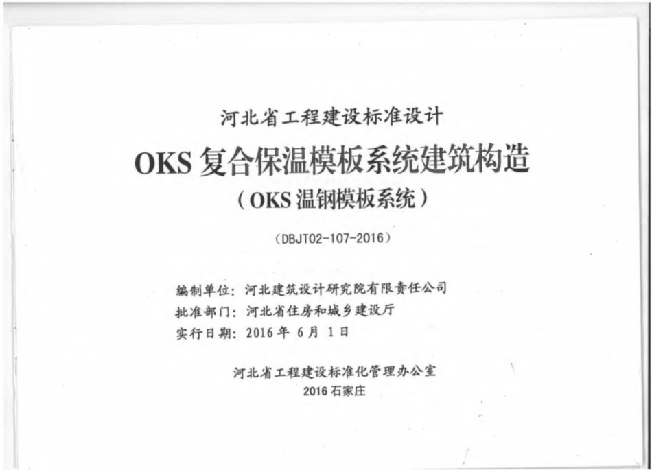 J16J155_河北省_OKS复合保温模板系统_建筑构造_1-8.pdf_第2页