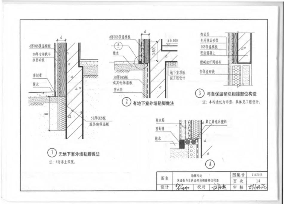 J16J155_河北省_OKS复合保温模板系统_建筑构造_17-24.pdf_第1页