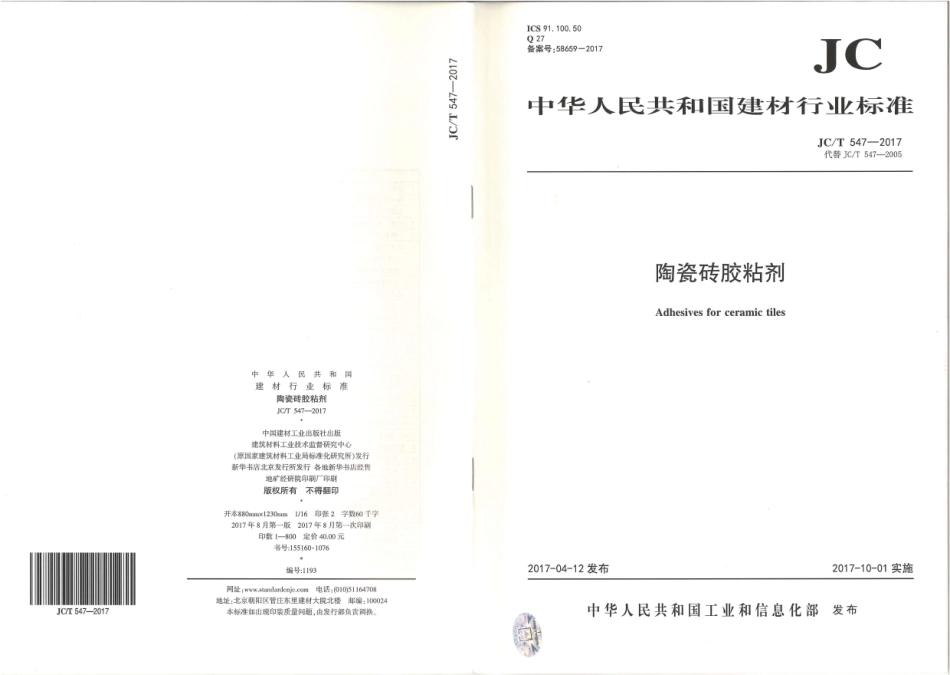 JCT547-2017 陶瓷砖胶粘剂_1-4.pdf_第1页