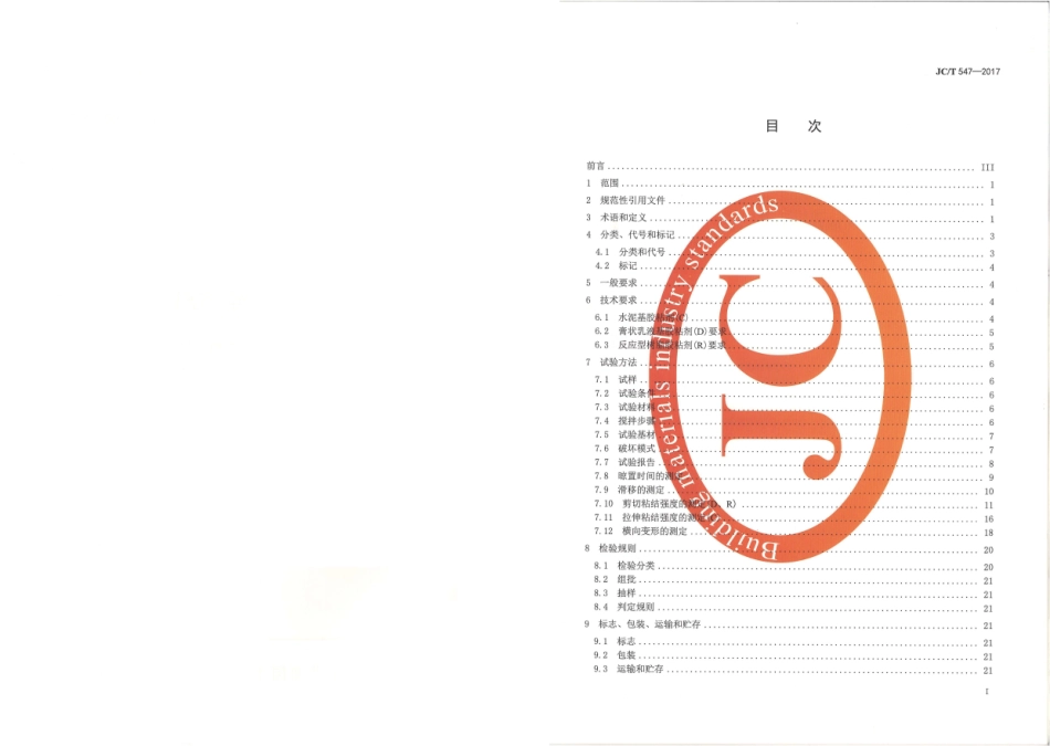 JCT547-2017 陶瓷砖胶粘剂_1-4.pdf_第2页