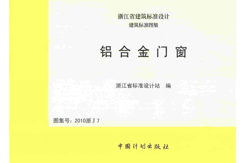 规范标准整理：2010浙J7 铝合金门窗.pdf_第1页