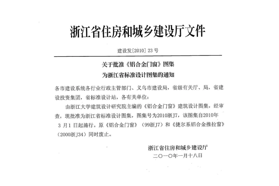 规范标准整理：2010浙J7 铝合金门窗.pdf_第2页