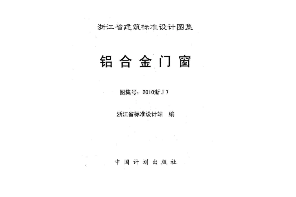 规范标准整理：2010浙J7 铝合金门窗.pdf_第3页