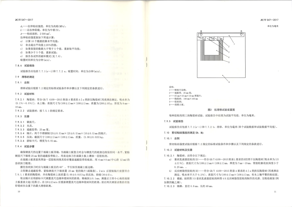 JCT547-2017 陶瓷砖胶粘剂_9-12.pdf_第1页