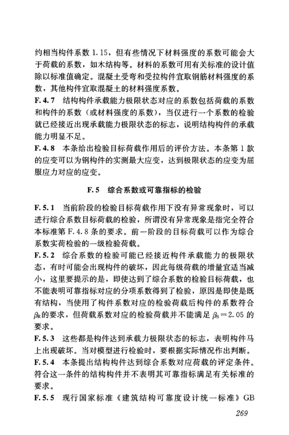 GBT_50344-2019_建筑结构检测技术标准_281-295.pdf_第1页